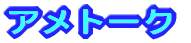アメトーク 