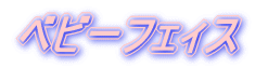 ベビーフェィス