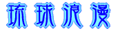 琉球浪漫 
